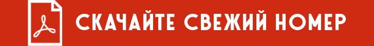 Скачать свежий номер