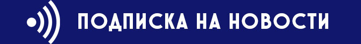 Подписаться на новости