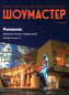 Шоу-Мастер №123